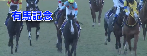 【有馬記念 2023】過去10年の傾向＆データ消去法