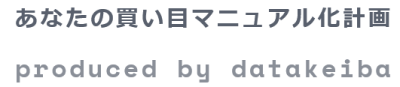 新サービス『あなたの買い目マニュアル化計画』のご案内