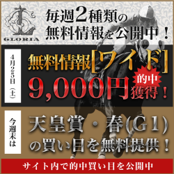 ■先週は2重賞で3連単的中！今週は無料情報で【天皇賞春】公開！■