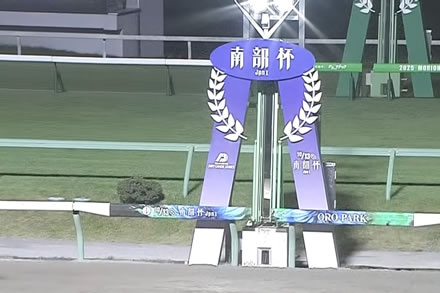 南部杯１競走23億4421万円売上レコード　１日発売金額27.２億円