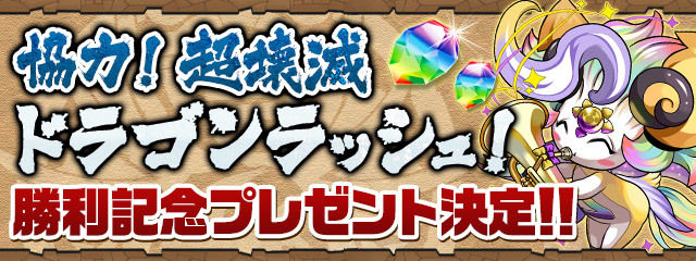 【パズドラ】12/24放送の「協力！超壊滅ドラゴンラッシュ！」の勝利記念プレゼントの配布日時が決定！魔法石とニジピィ5体がもらえる！！