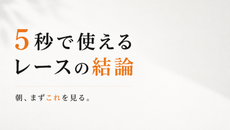 【受付は本日まで】5秒で使えるレースの結論