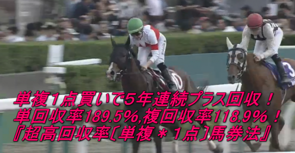 【最終受付11/1まで】単回収189.5％,複回収118.9％『超高回収率〔単複＊１点〕馬券法』