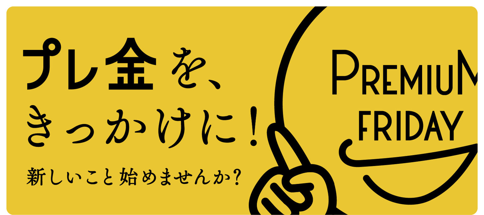 【プレミアムフライデー】プレミアムフライデーに関係ない者より数時間早く１０連休に突入