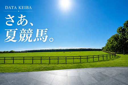 さあ、夏競馬。無料配信を増やします。