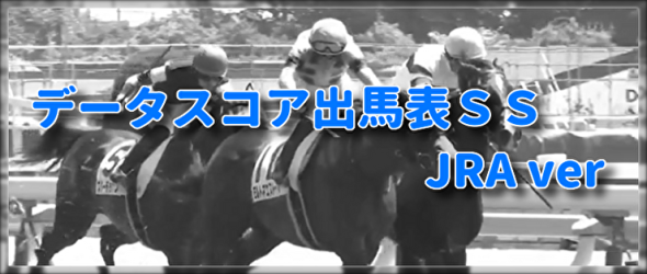 《バックナンバー公開しました!!》データスコア出馬表ＳＳ〔JRA ver〕穴馬偏差値(AS)配信中！