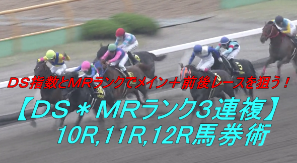 【受付最終7/31まで】的中率40.2％,回収率151.7％！『【ＤＳ＊ＭＲランク３連複】10R,11R,12R馬券術』