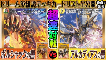 【デュエルマスターズ】ドリーム英雄譚デッキ「ボルシャックの書」「アルカディアスの書」の全カードリストが明日18時にプレミア公開