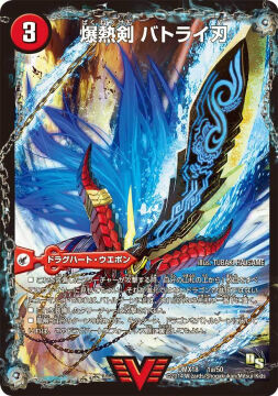 【デュエルマスターズ】「グレンモルトの書」で再録されなかった3D龍解カードが高騰　『爆熱剣 バトライ刃』4000円買取、『邪帝斧 ボアロアックス』6500円買取に