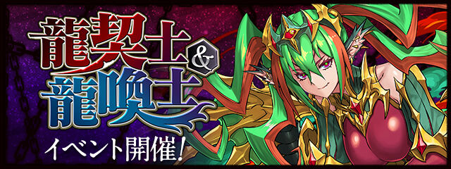 【パズドラ】龍契士&龍喚士イベントの詳細が公式サイトで公開!7/9の10時からスタート!!
