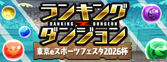 【パズドラ】11/17の12時からランダン「東京eスポーツフェスタ2026杯」が開催!!