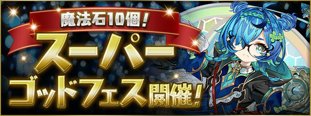 【パズドラ】11/30の12時から石10個のスーパーゴッドフェスが開催！メルナ、メティスなどがピックアップ！！