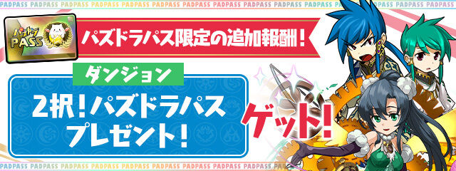 【パズドラ】10/10のパズパス特典の追加報酬は、ウミサチヤマサチかヴェルダンディのどちからがもらえる「2択!パズドラパスプレゼント!」