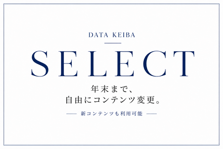 年末まで自由にコンテンツ変更。新コンテンツも使える。