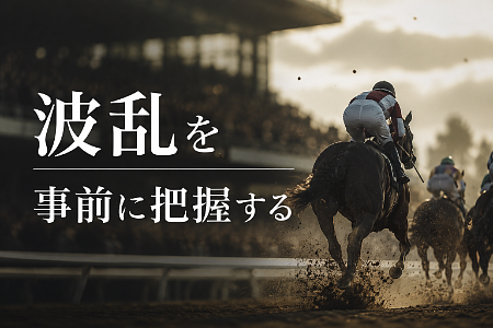 「波乱」を事前に把握する