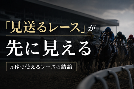 「見送るレース」が先に見える