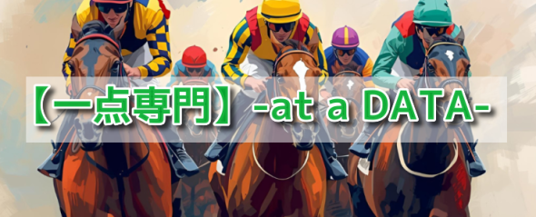 《20名様追加募集・特典付!!》一点で狙えるレースのみを配信する新コンテンツ『【一点専門】-at a DATA-』