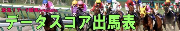 【NEW！馬印追加しました】消し馬/チェック馬など『データスコア出馬表』全レース配信