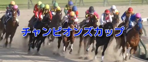 チャンピオンズCのデータスコア出馬表はメルマガ限定でお届けします