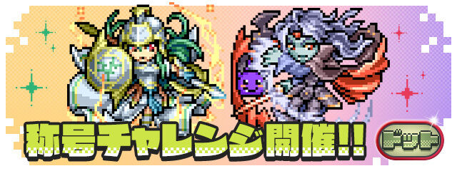 【パズドラ】10/31の18時からドットチャレンジが登場！クリアで称号「ドット」がもらえる！最速タイムアタックも開催！！