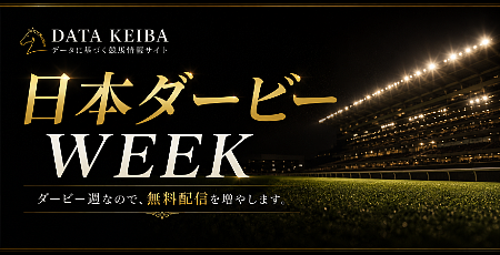 ダービー週なので、無料配信を増やします。