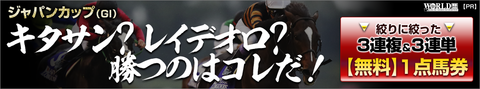 ジャパンカップ2017予想（東京芝2400m）