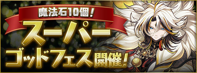 【パズドラ】8/29の12時から石10個のスーパーゴッドフェス開催！新キャラのハクレイもピックアップ！！