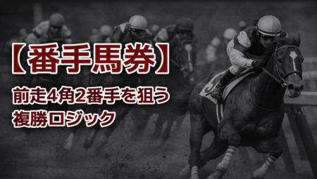 誰でも使える!!JRAの出馬表だけで買い目が出せる馬券術【番手馬券】