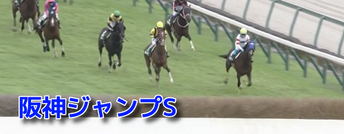 阪神ジャンプSの予想　買いデータ＆データ消去法まとめ