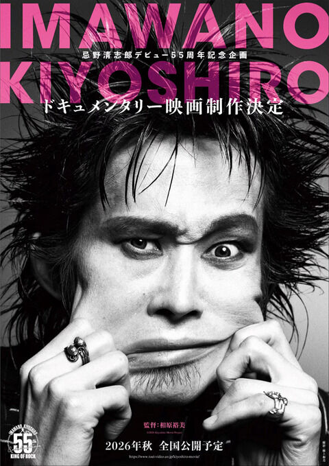 忌野清志郎のドキュメンタリー映画制作決定 2026年秋公開予定
