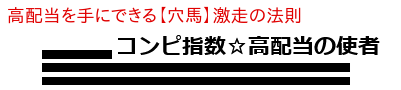《先行受付開始!!》高配当を手にできる【穴馬】激走の法則『コンピ指数☆高配当の使者』のご案内