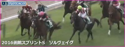 函館芝1200m/騎手・種牡馬データ(2017函館スプリントS)