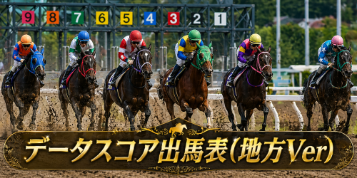 5月15日[データスコア出馬表(地方Ver)]川崎11R第39回開成町あじさいまつり特別