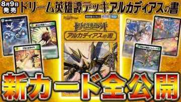 【デュエルマスターズ】ドリーム英雄譚デッキ「アルカディアスの書」の新カード全種が明日18時にプレミア公開