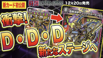 【デュエルマスターズ】新カード『危険深淵 デンジャラス=ラッセル』が明日18時にプレミア公開