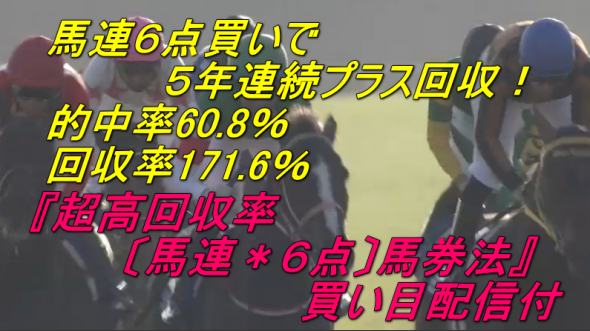 的中率70.1%!!【特典追加】馬連6点買いで5年連続プラス『超高回収率〔馬連＊６点〕馬券法』