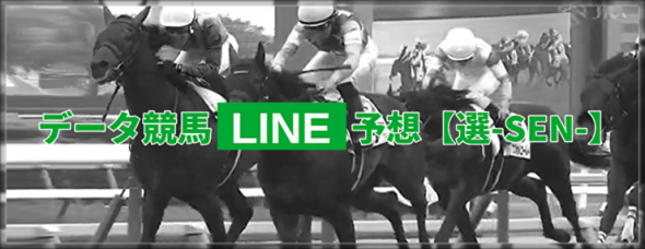 《特典付のお申込は今週で締切》厳選LINE予想の新コンテンツ『データ競馬LINE予想【選-SEN-】』