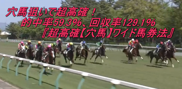 回収率130％超！特典付『超高確【穴馬】ワイド馬券法』今週も3日間受付開始致します！