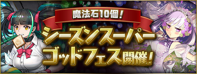 【パズドラ】10/17の12時から石10個のシーズンスーパーゴッドフェス開催!学園メノア、花嫁ハクなどがピックアップ!!