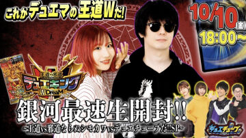 【デュエルマスターズ】「王道vs邪道デュエキングWDreaM2025 開封配信」新情報まとめ (随時更新)