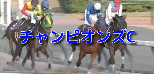 チャンピオンズカップの『データスコア出馬表ＳＰ』はメルマガ限定でお届けします