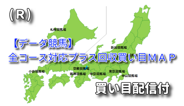 《買い目配信付!!》全コースのプラス回収買い目パターンがわかる会員限定サイト『買い目MAP(R)』