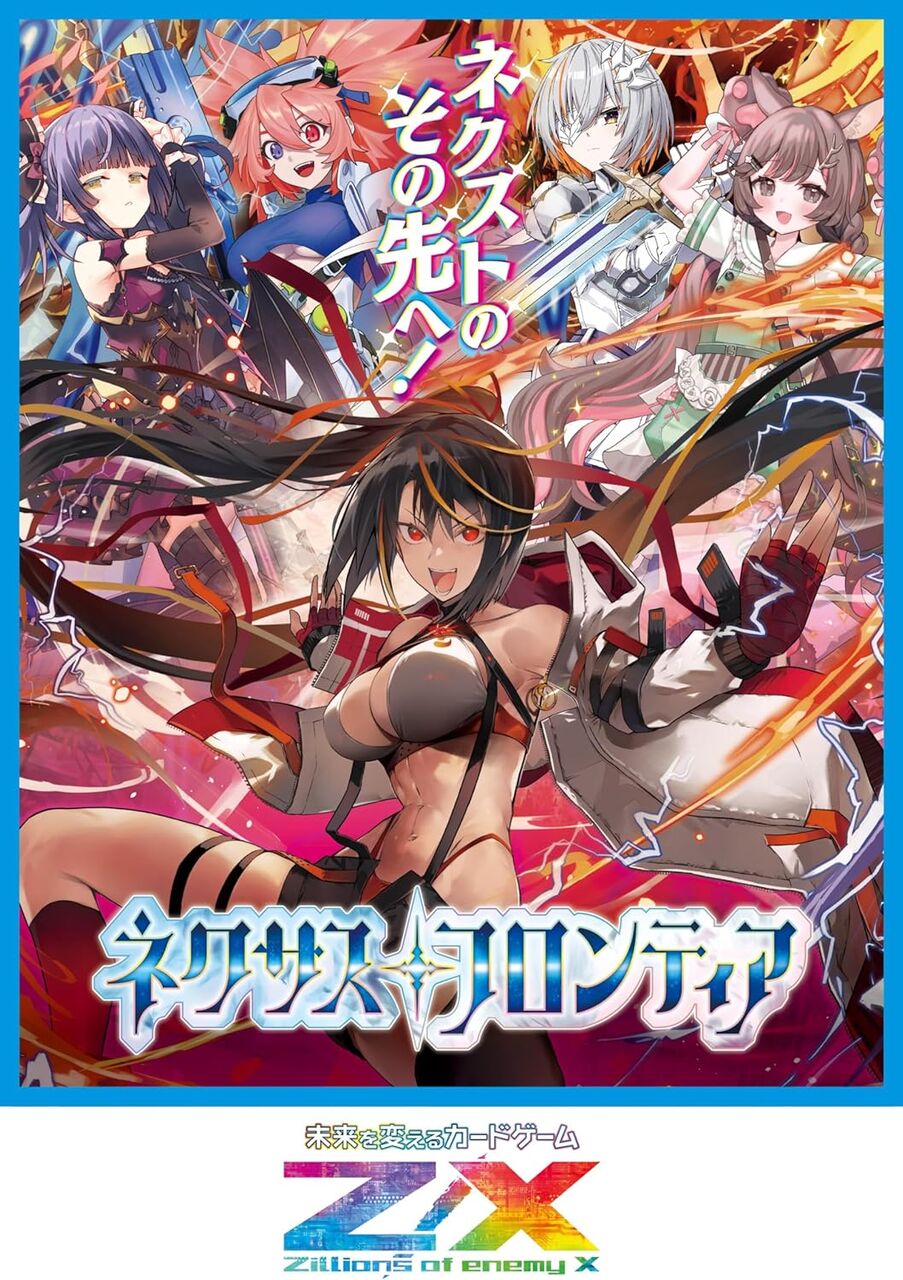 【Z/X】ゼクス「ネクサス・フロンティア」2025年10月23日発売　20％OFFで予約開始