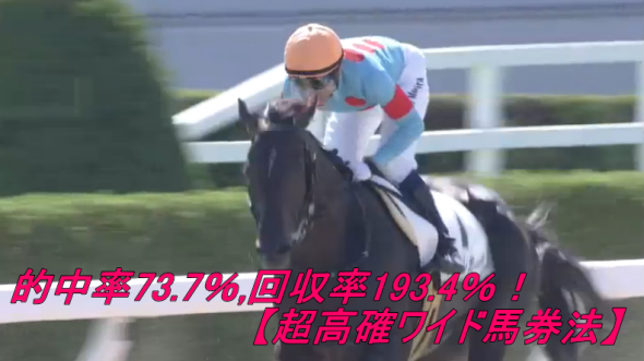 的中率73.7％,回収率193.4％！【超高確ワイド馬券法】買い目配信付