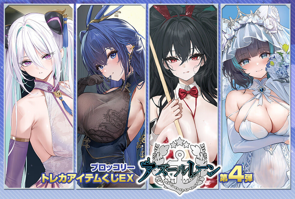 【サプライ】ブロッコリートレカアイテムくじEX「アズールレーン 第4弾」が登場 2026年2月27日発売