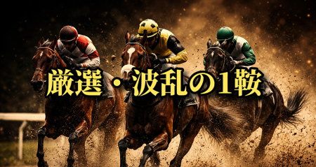 【実績】3連複7850円的中｜同じ分析ロジックです
