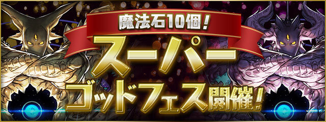 【パズドラ】11/30の12時から石10個のスーパーゴッドフェス開催！新アグリゲート5種などがピックアップ！！