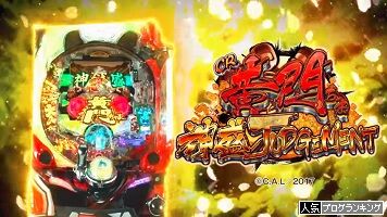 CR黄門ちゃま～神盛JUDGEMENT～甘デジ！時短突破で実質継続率約86％!!ブレイブエアーが気持ちいい台!?【ぱち細道】