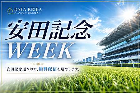 安田記念週なので、無料配信を増やします。