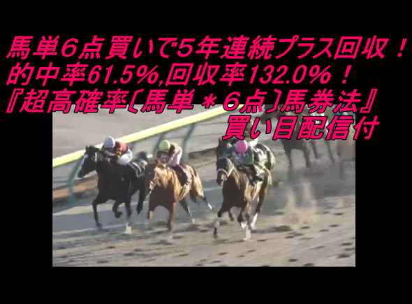 【最終受付11/29まで】『超高確率〔馬単*6点〕馬券法』的中率75.8%!!特典マニュアル付